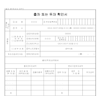 출자또는투자확인서 출자또는투자확인서